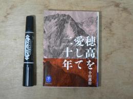 穂高を愛して二十年