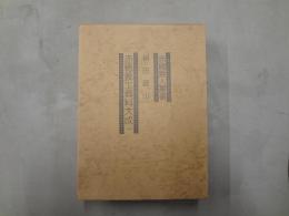 赤穂義人纂書 : 赤穂義士資料大成