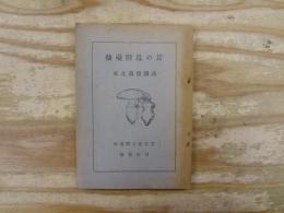 仙臺附近の茸 : 東北菌類圖譜