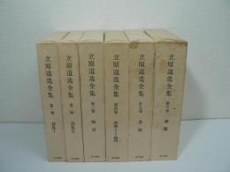 立原道造全集　全6巻揃