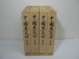 中国名菜譜 全4巻揃 （『総索引・材料用語編』含む）