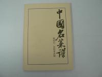 中国名菜譜 全4巻揃 （『総索引・材料用語編』含む）
