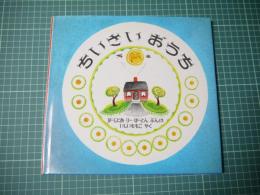 ちいさいおうち