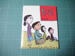 あしたは月よう日