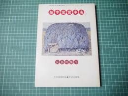 長谷川集平・絵本宣言序走　