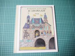 きつねがひろったグリム童話