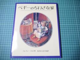 ペギーのちいさな家