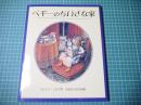 ペギーのちいさな家