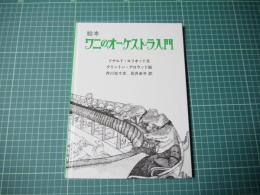 絵本ワニのオーケストラ入門