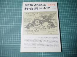 河童が語る舞台裏おもて