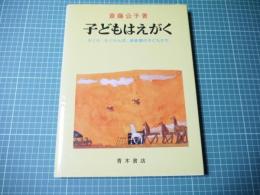 子どもはえがく : さくら・さくらんぼ,姉妹園の子どもたち