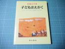 子どもはえがく : さくら・さくらんぼ,姉妹園の子どもたち