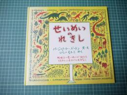 せいめいのれきし