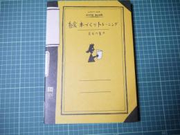 絵本づくりトレーニング