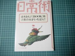 赤木かん子 BOOK術 : 子供の本がいちばん!