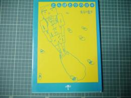 とんぼとりの日々