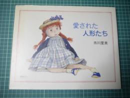 愛された人形たち