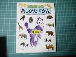 どうぶつのあしがたずかん
