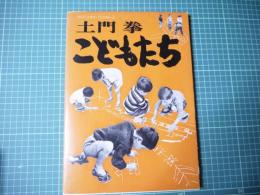 こどもたち
