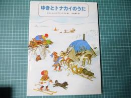 ゆきとトナカイのうた
