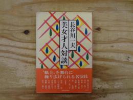 美女才人対談　【サイン入り】