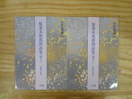 粘葉本和漢朗詠集 : 伝藤原行成筆　巻上・巻下2冊揃