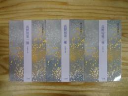 高野切 : 伝紀貫之筆　全3冊揃