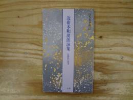 近衛本和漢朗詠集 : 伝藤原行成筆