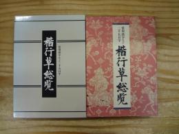 楷行草総覧 : 常用漢字など二千五百字