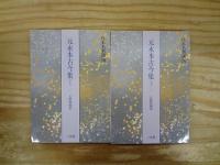 元永本古今集 : 伝源俊頼筆　全4冊揃