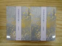 元永本古今集 : 伝源俊頼筆　全4冊揃