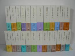 田辺聖子全集 本巻24巻+別巻 全25冊揃