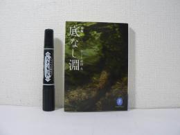 新編　底なし淵