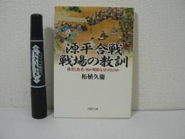 源平合戦・戦場の教訓 : 勝者と敗者、何が明暗を分けたのか
