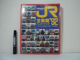 JR全車輛ハンドブック92 JR7社1400形式・番代 完全網羅