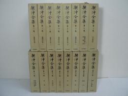 契沖全集 全16巻揃