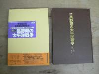 日録 長野県の太平洋戦争 全9巻揃