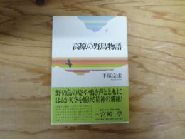 高原の野鳥物語