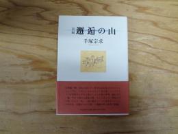 新編邂逅の山