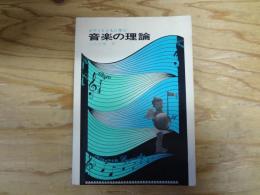 ピアノとともに学ぶ音楽の理論