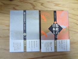 双調平家物語ノート　Ⅰ・Ⅱ（「権力の日本人」・「院政の日本人」）　全2冊揃