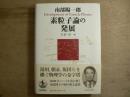 素粒子論の発展