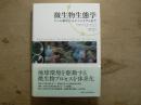 微生物生態学