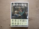 科学の発見