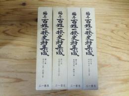 編年　百姓一揆史料集成　1～3・5巻　4冊セット