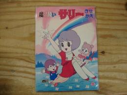 魔法使いサリー　きせかえ