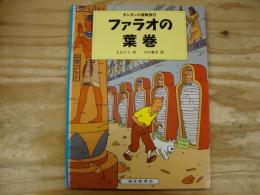 ファラオの葉巻