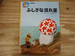 ふしぎな流れ星
