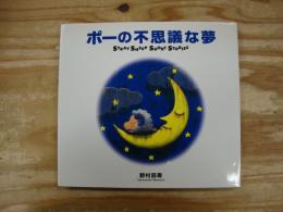ポーの不思議な夢 : ストレイシープショートストーリーズ