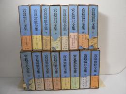宮良當壯全集 1～2、7～20(8甲乙編含む)16冊セット 3～6欠
